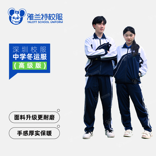 深圳中学生校服冬季运动服冬外套长裤高级版雅兰特初中高中生校服