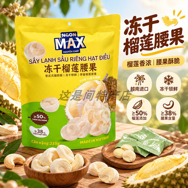 越南冻干榴莲腰果 210克/袋办公解馋小零食浓香榴莲味特产进口