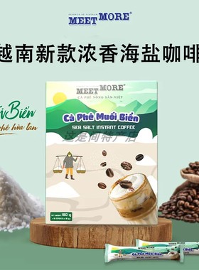 越南新款海盐咖啡MEET MORE浓香海盐速溶咖啡低咖啡因原装进口