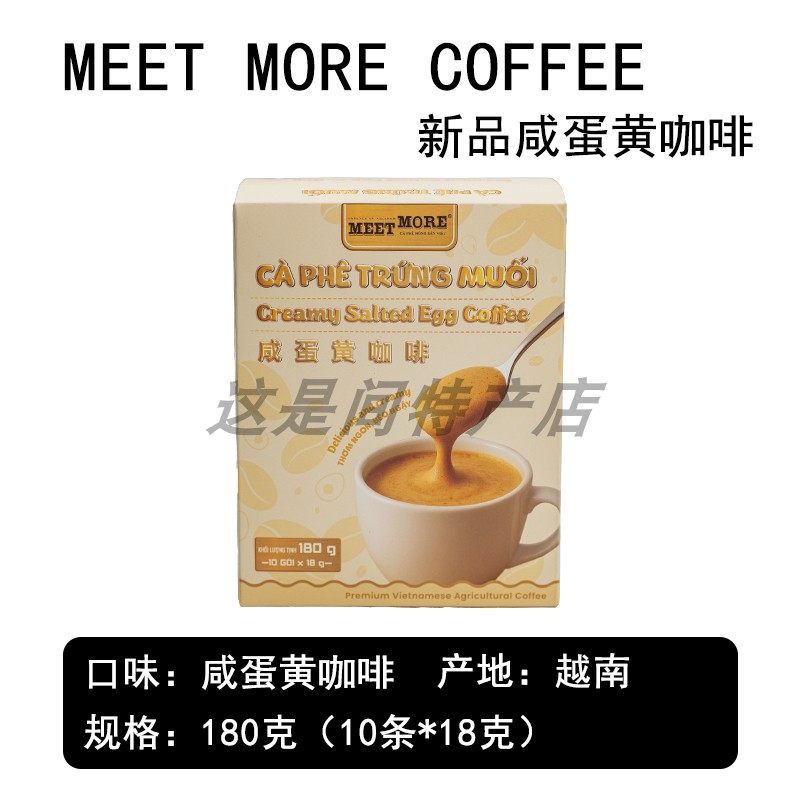 越南新款咸蛋黄咖啡MEET MORE速溶咖啡180克味道香浓盒装原装进口