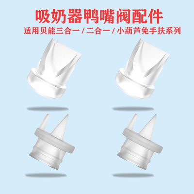 适用贝能吸奶器配件吸力鸭嘴阀