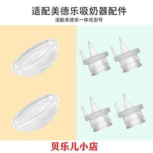 适配美德乐easy一体式电动吸奶器配件吸力硅胶碗鸭嘴阀门配件