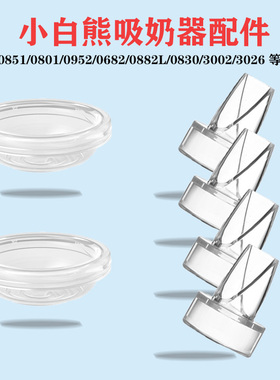适用0851/0801/0682/3002/3026小白熊吸奶器吸力皮碗鸭嘴阀门配件
