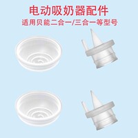 适配贝能一体式二合一/三合一电动吸奶器吸力硅胶气缸鸭嘴阀配件