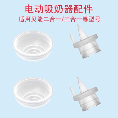 适配贝能一体式二合一/三合一电动吸奶器吸力硅胶气缸鸭嘴阀配件