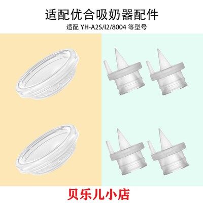 适配优合电动吸奶器配件吸力硅胶鸭嘴阀门隔膜皮碗A1/A2/8012配件
