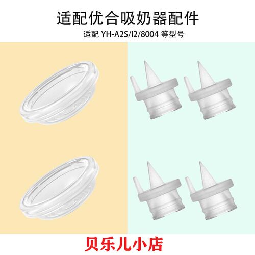 适配优合电动吸奶器配件吸力硅胶鸭嘴阀门隔膜皮碗A1/A2/8012配件