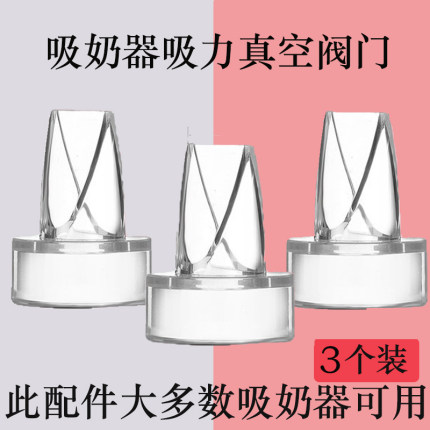 通用小白熊大嘴鸭孕贝电动吸奶器吸力真空阀门鸭嘴阀配件