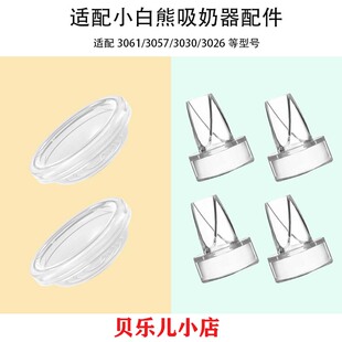 适用小白熊3061/3026吸奶器配件吸力硅胶鸭嘴阀门隔膜皮碗配件