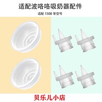 适配波咯咯1508/1509/1507电动吸奶器吸力硅胶隔膜皮碗鸭嘴阀配件