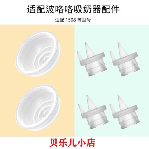 适配波咯咯1508/1509/1507电动吸奶器吸力硅胶隔膜皮碗鸭嘴阀配件