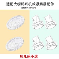 适配大嘴鸭BD5087耳机款挂脖免手扶吸奶器吸力硅胶碗鸭嘴阀门配件