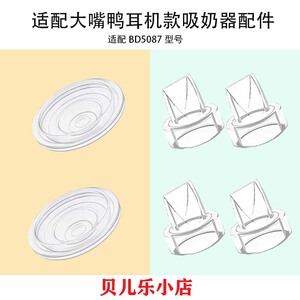 适配大嘴鸭BD5087耳机款挂脖免手扶吸奶器吸力硅胶碗鸭嘴阀门配件