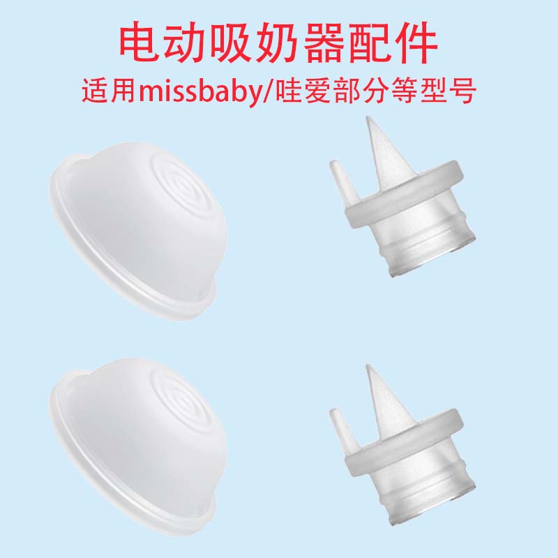 适用missbaby/哇爱一体式电动吸奶器吸力硅胶隔膜皮碗鸭嘴阀配件