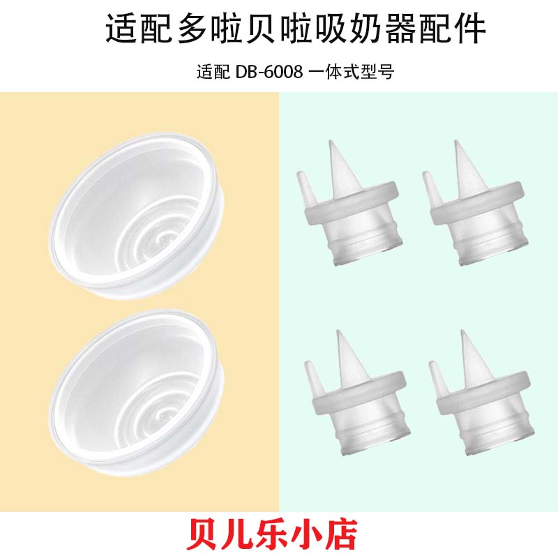 适配多啦贝啦一体式电动吸奶器配件吸力硅胶隔膜皮碗鸭嘴阀门配件