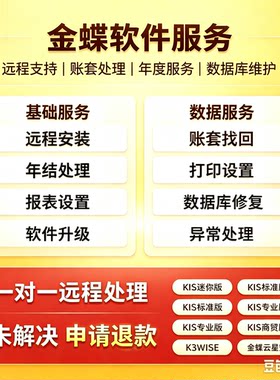 金蝶软件安装修复数据库KIS标准版迷你版专业版远程数据售后服务