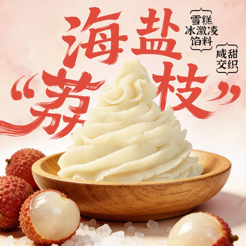 海盐荔枝馅冰淇淋雪糕馅月饼流心馅心粽子家用烘培馅料水果馅新品