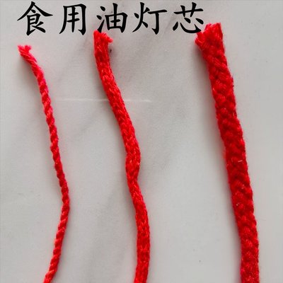食用油灯芯大豆油花生油棉灯芯红色婚庆结婚大红色灯绳子灯心引子