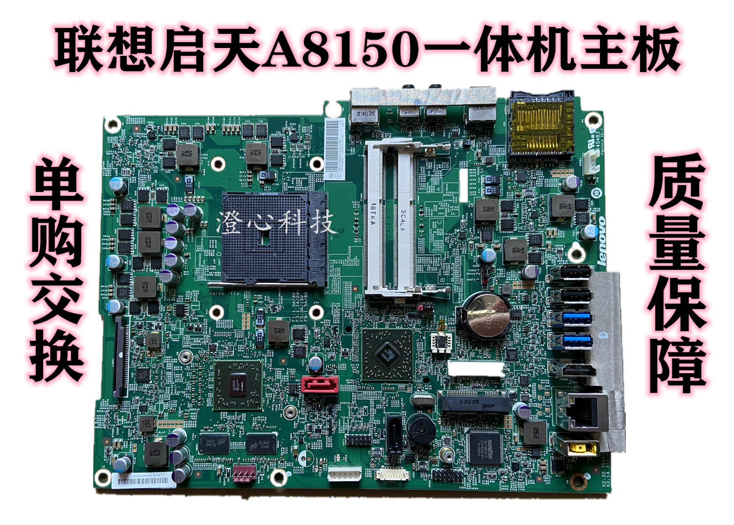 启天A8150A9050主板联想推荐