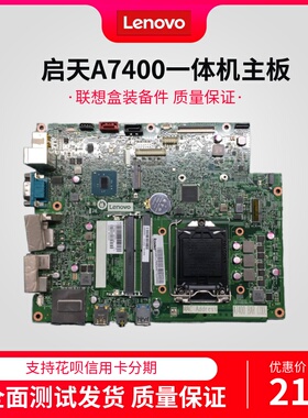 原装联想启天A7400A7300A5000扬天S3150一体机主板IH110SW1集成