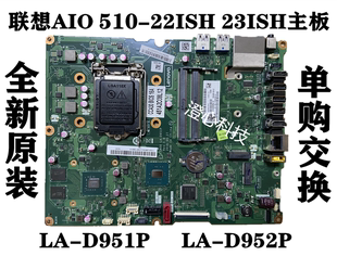 D951P 联想AIO 集成ASR 扬天S5250一体机主板 22ISH 23ISH 510