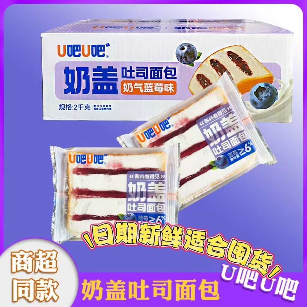 零食系统同款U吧U吧奶盖蓝莓草莓味休闲代餐吐司日期新鲜适合囤货,零食/坚果/特产,吐司面包,淘宝优惠券,粉丝福利购,淘宝优惠卷