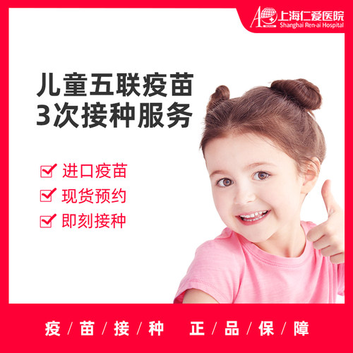 【上海】进口5联/五联儿童疫苗套餐 3次接种 上海仁爱医院