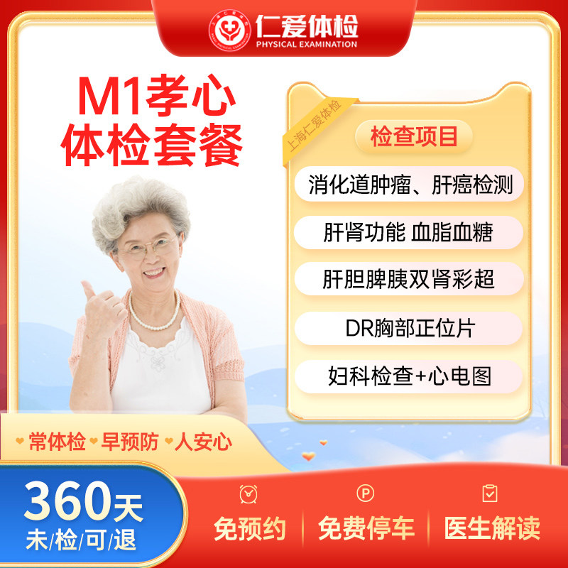 上海仁爱体检套餐健康检查孝心白金中老年体检卡免预约M1体检套餐