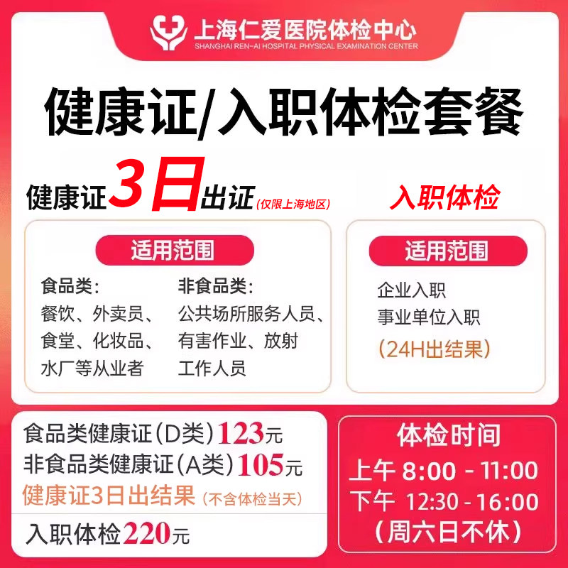 上海仁爱体检套餐健康证体检美团外卖餐饮健康证办理入职体检套餐