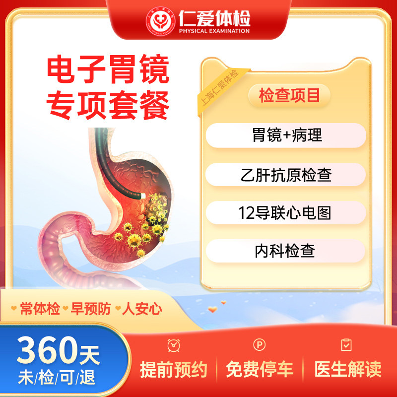 上海仁爱体检套餐电子胃镜胃炎胃痛胃疾病-胃镜专项单检 A22套餐