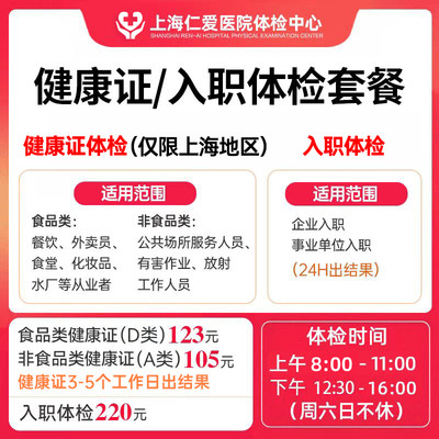 上海仁爱体检套餐健康证体检美团外卖餐饮健康证办理入职体检套餐