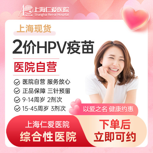 2价二价HPV宫颈癌疫苗（厦门万泰）预约接种服务上海仁爱医院