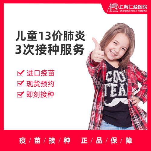 进口十三价/13价肺炎儿童疫苗 3次接种服务 上海仁爱医院