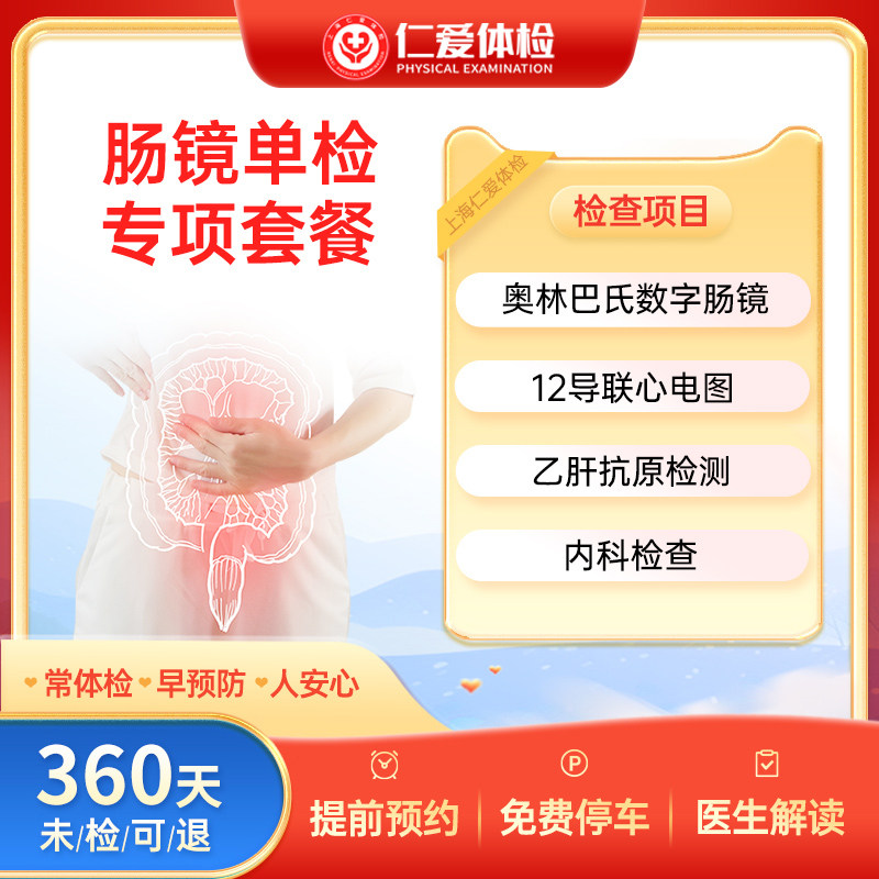 上海仁爱体检套餐电子肠镜疾病专项健康检查肠镜含药-肠镜单检A21