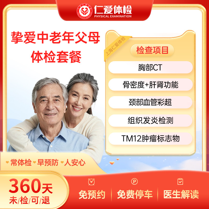 上海仁爱挚爱中老年父母CT/骨密度/颈部血管/12项肿瘤体检套餐E16