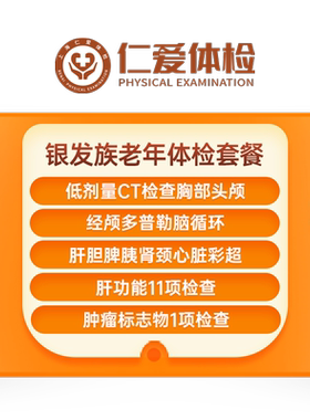 上海仁爱体检套餐中老年男女士父母通用全身深度全面检查银发族E1
