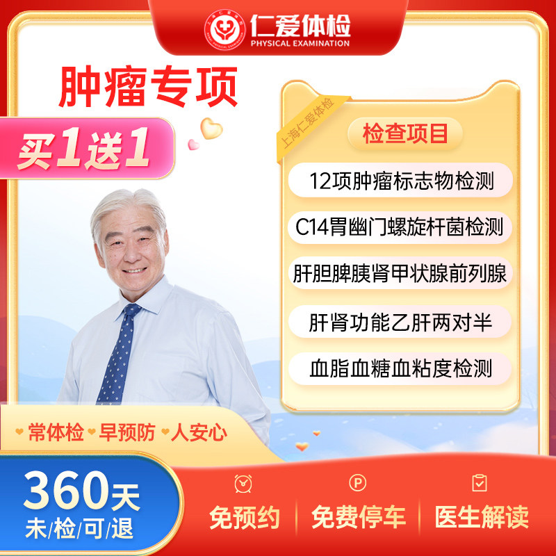 上海仁爱关爱父母男女健康肿瘤12项筛查中老年全面检查E7体检套餐