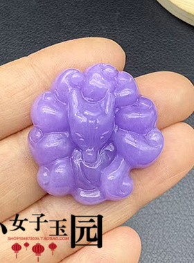 紫罗兰九尾狐玉吊坠挂件紫色狐狸玉佩玉坠男女颈饰项链坠DIY挂饰