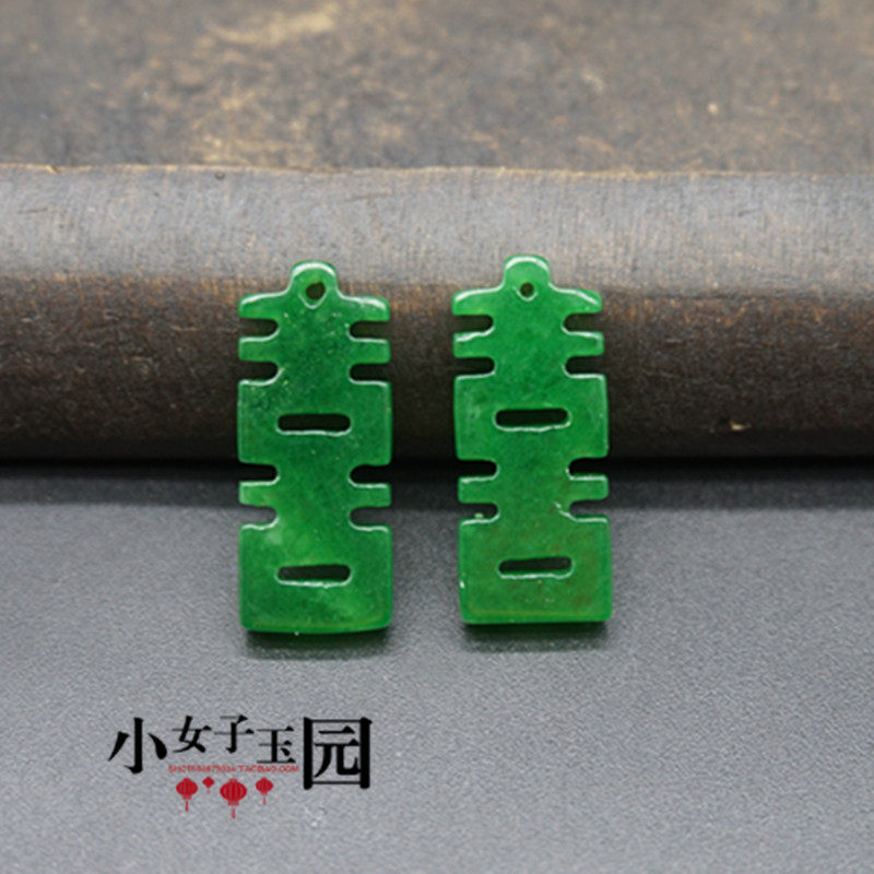 马来玉单喜玉佩小吊坠挂件干青满绿喜字DIY耳坠挂坠手链项链配饰