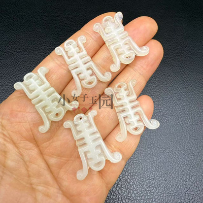 岫玉寿字吊坠挂件手工簪头配饰
