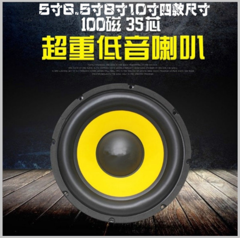 包邮5寸6.5寸8寸10寸12寸低音喇叭低音单元扬声器可做低音炮