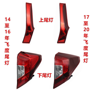 适用于三代飞度后大灯尾灯刹车灯14-20年款左右转向灯雾灯罩总成