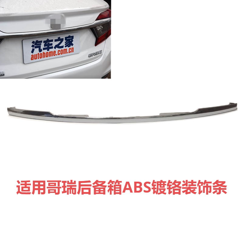 适用哥瑞后备箱装饰条 尾盖ABS亮条 行李箱镀铬饰条