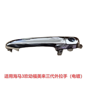 适配海马3欢动福美来三代外拉手总成3代门拉手前后车门外把手
