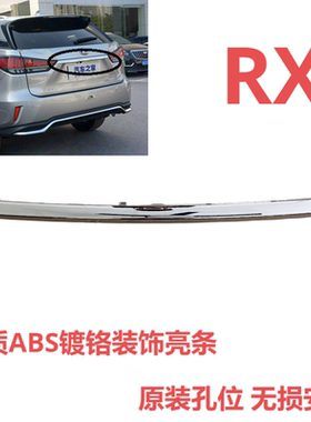 适用雷克萨斯RX300RX350 450尾门装饰条后备箱行李箱后牌照板亮条