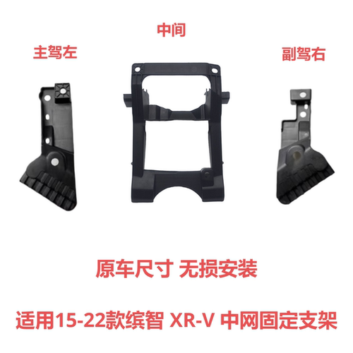 适用15 16 17 18 19 20 21 22款缤智XRV中网支架锁机盖板固定支架