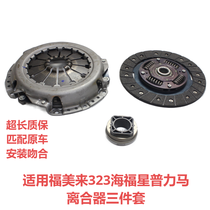 适用于海马普力马海福星离合器片压板马自达323福美来分离轴承