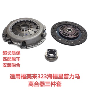 适用于海马普力马海福星离合器片压板马自达323福美来分离轴承