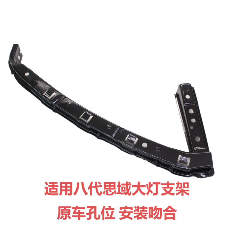 适用八代思域大灯支架原位安装