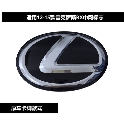 适用12 13 14 15款雷克萨斯RX270 RX350中网标志 前水晶标志 车标